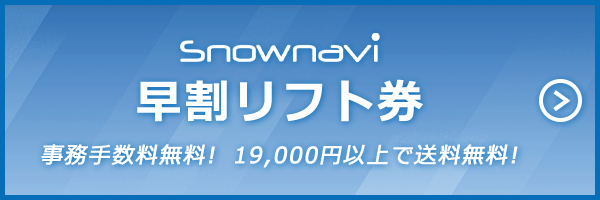 お得!早割リフト券購入へのリンクバナー画像