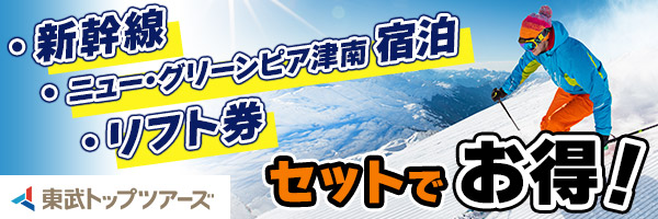 ゲレンデ目の前!ニュー・グリーンピア津南|国内ツアー・国内旅行予約なら東武トップツアーズ
!へのリンクバナー画像