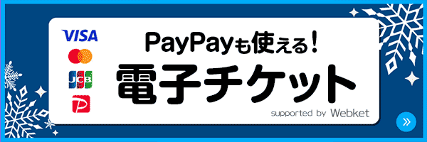 Webketお得なチケット購入へのリンク