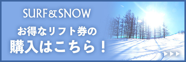 SURF&SNOWお得なチケット購入へのリンク